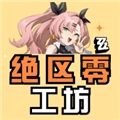 绝区零工坊正版
