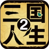 三国人生2游戏纯净版