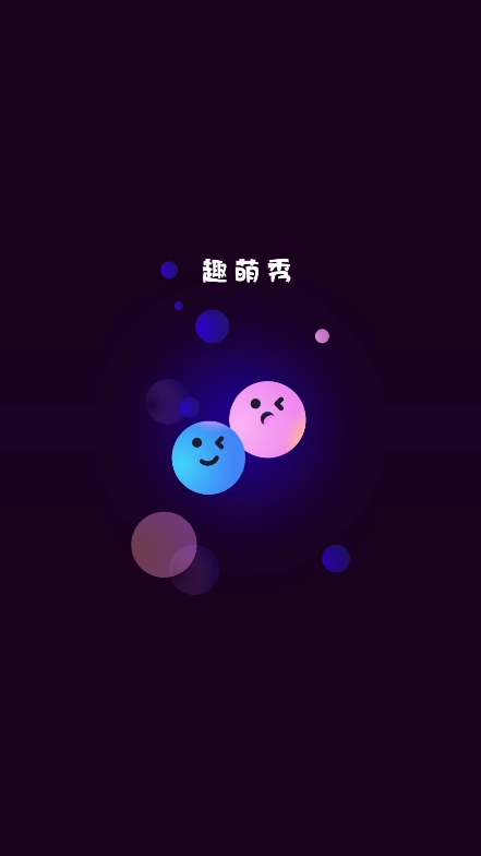 趣萌秀