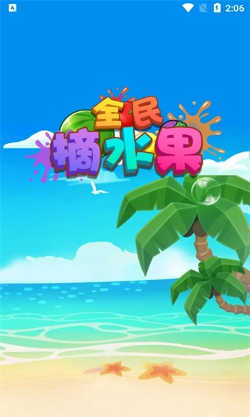 全民摘水果最新免费版图1