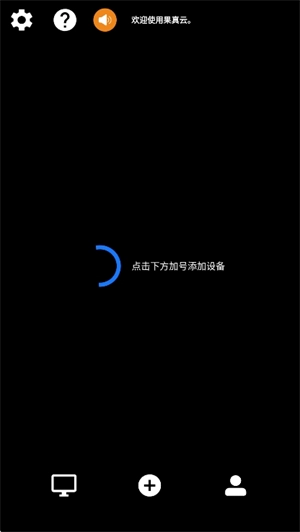 果真云电脑手机免费版图1