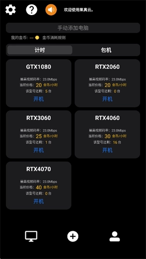 果真云电脑手机免费版图2