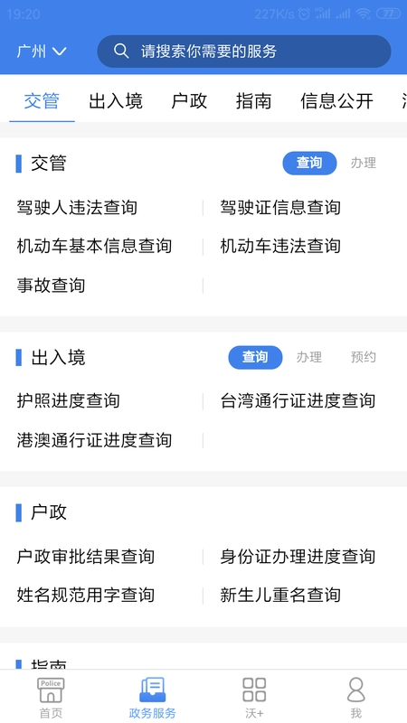 粤警民通安卓下载
