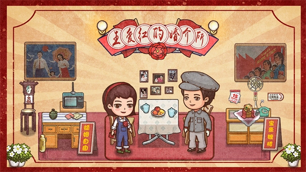 王爱红的婚介所游戏纯净版图1