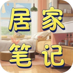 居家笔记