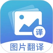 图片翻译