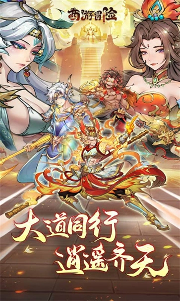 西游冒险截图5
