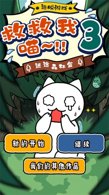 谁来救救我喵3游戏