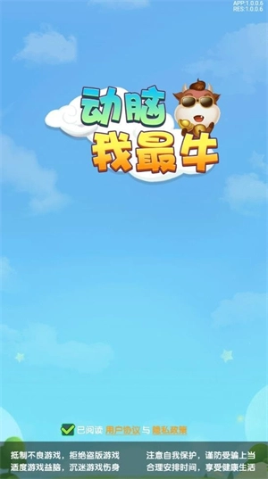 动脑我最牛手游直装版图1