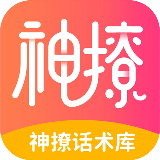 神撩话术库