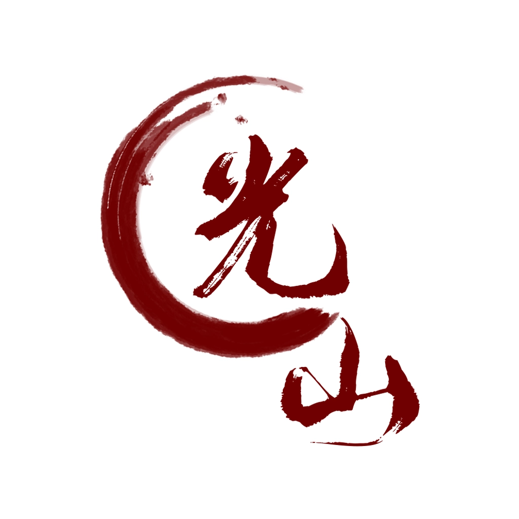 光山融媒