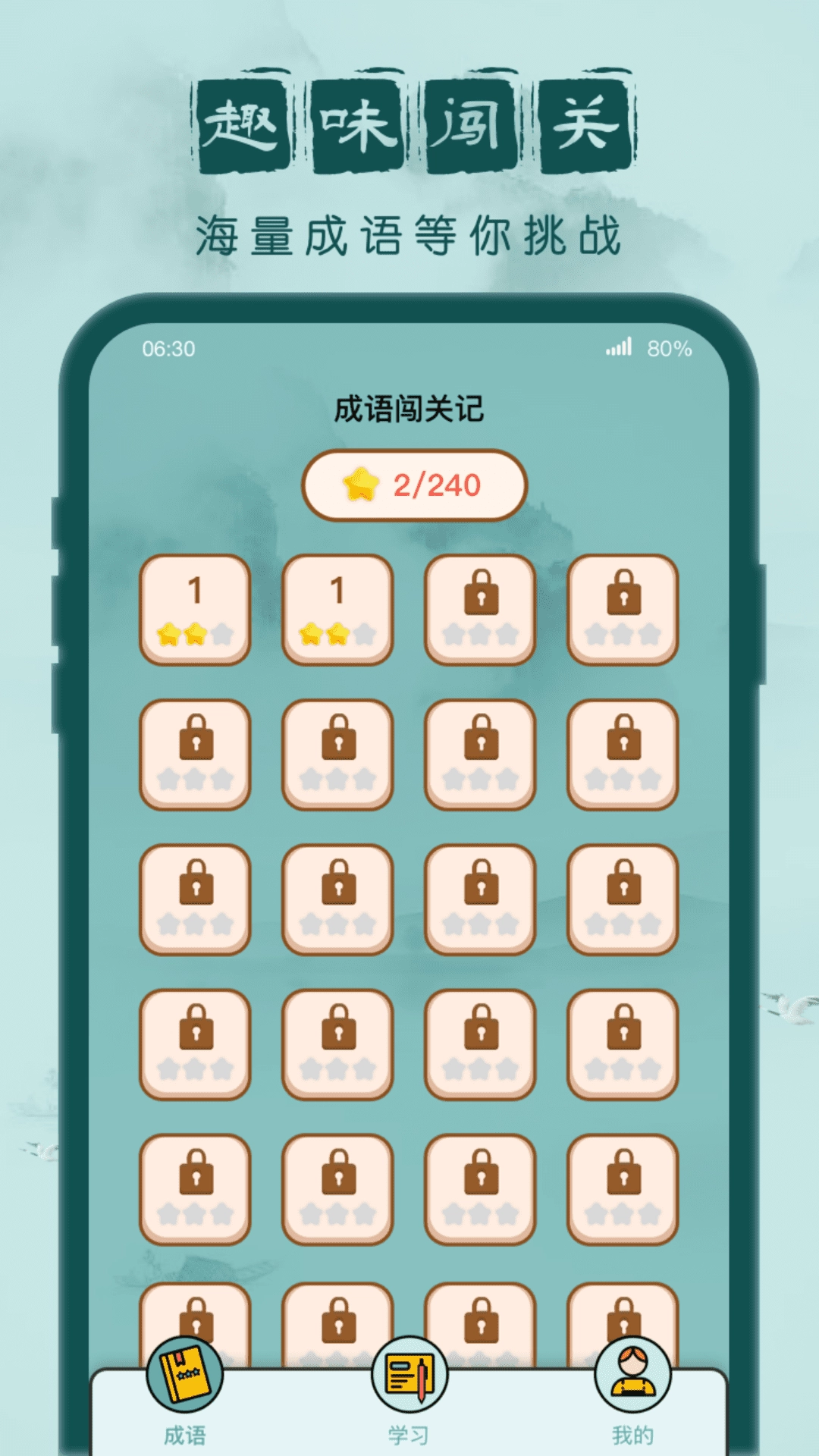 成语闯关记安装图1