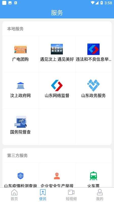 智慧汶上