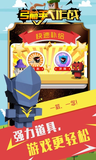 弓箭手大作战免登录菜单版图2