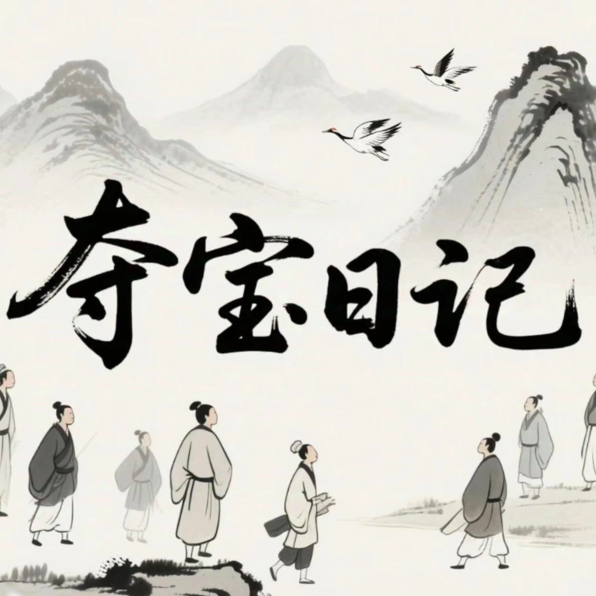 夺宝日记正版