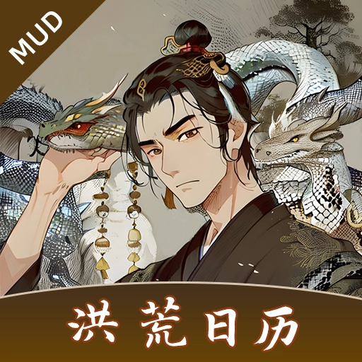 洪荒日历最新免费版
