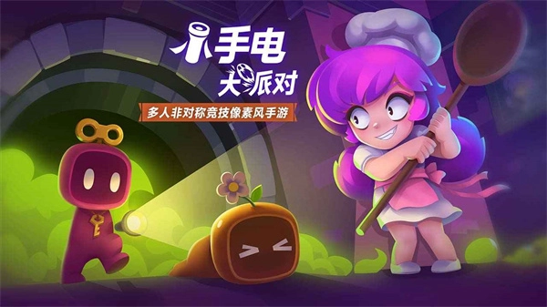 小手电大派对3