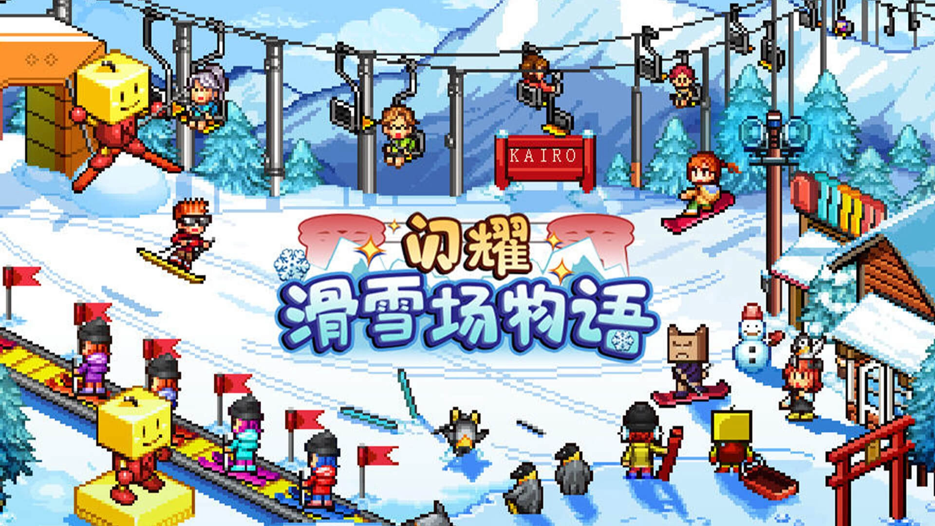 闪耀滑雪场物语(5)