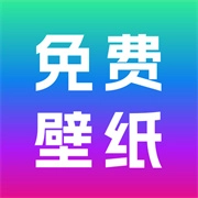 免费壁纸秀