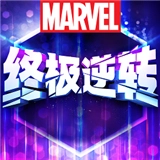 漫威终极逆转国际服