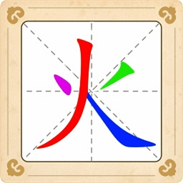 汉字十八变通用版