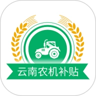 云南农机补贴