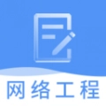 网络工程师题库 V3.3.0