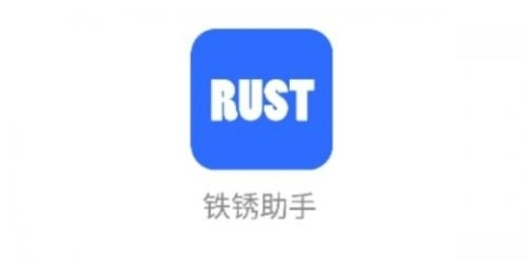 铁锈助手正式版下载