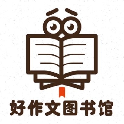 作文写作文库原版