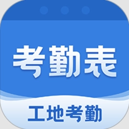 考勤表