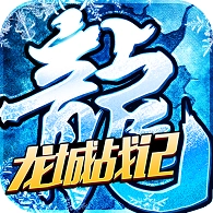龙城战记