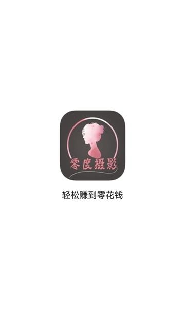 零度摄影手机版图4