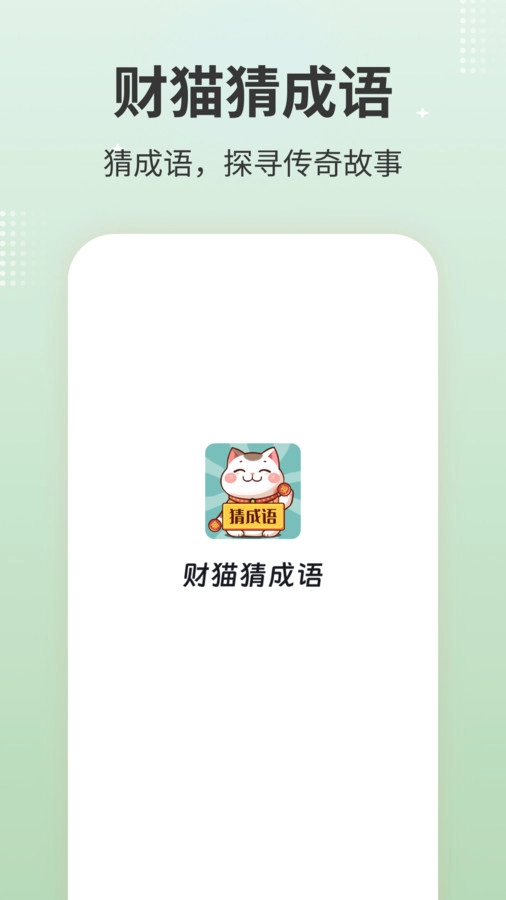 财猫猜成语游戏绿色版图1