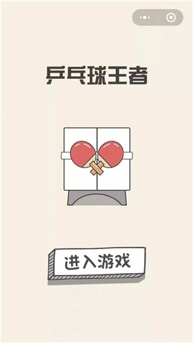 乒乓球王者图1