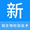 微生物检验技术新题库