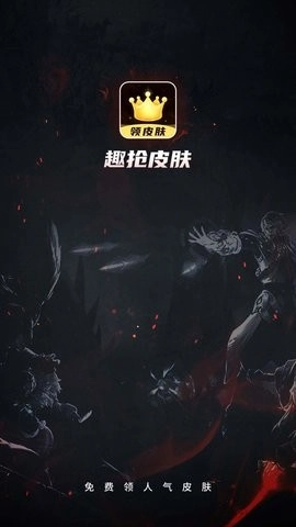趣抢皮肤游戏安装包图3