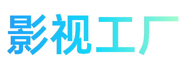 影视工厂 
