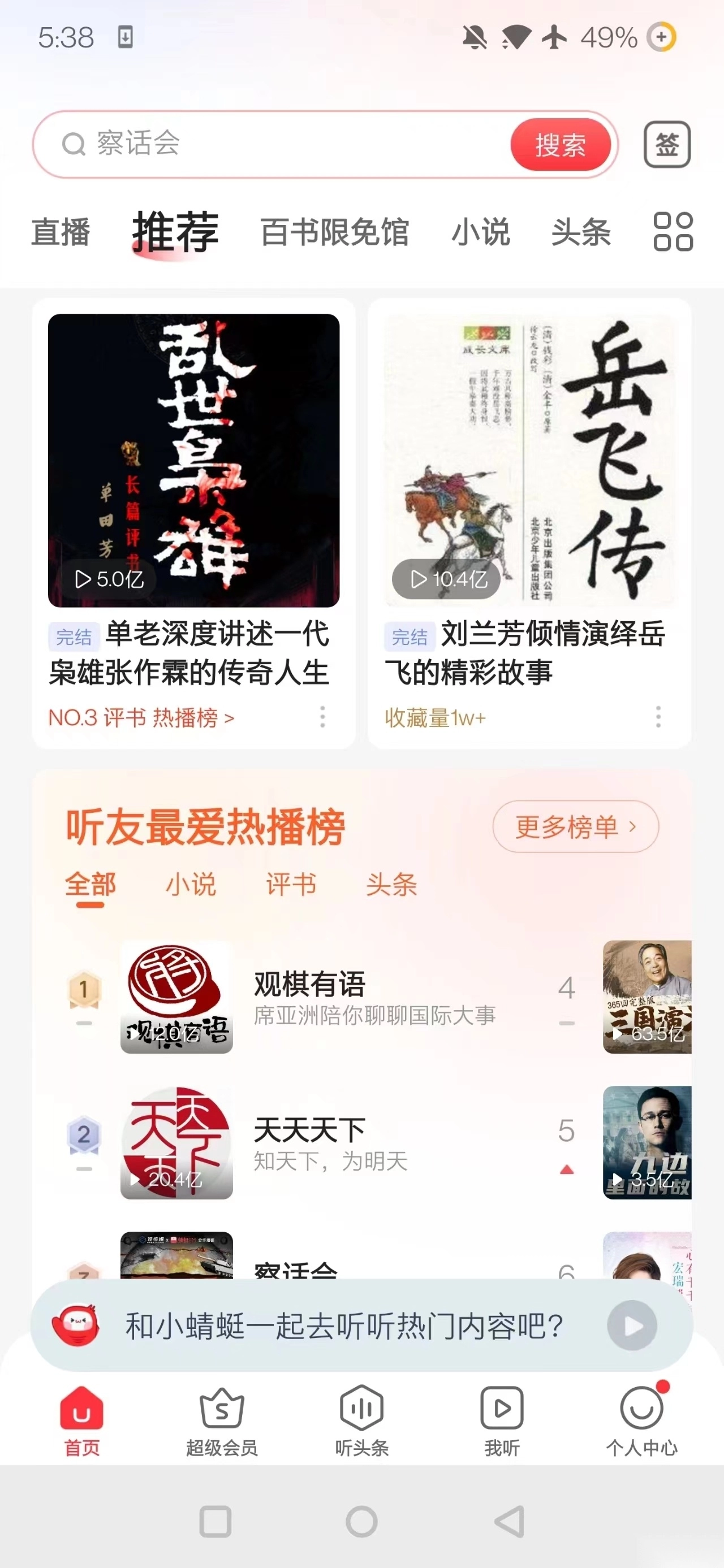 蜻蜓FM安卓版