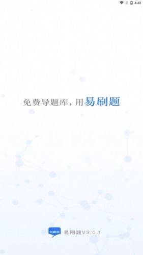 易刷题