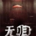 无归免费版