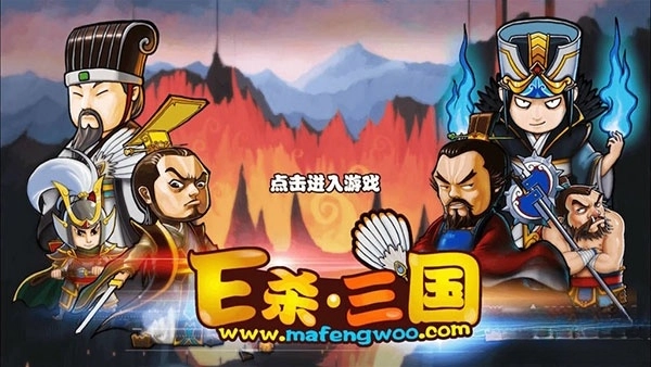 excle三国杀马蜂窝单机版
