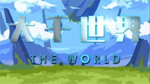 大千世界最新版(2)