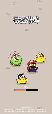 最强菜鸡手机版图3