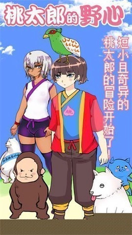 桃太郎还是单身狗安卓版(2)