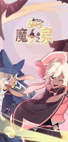 魔女之泉手机版图3