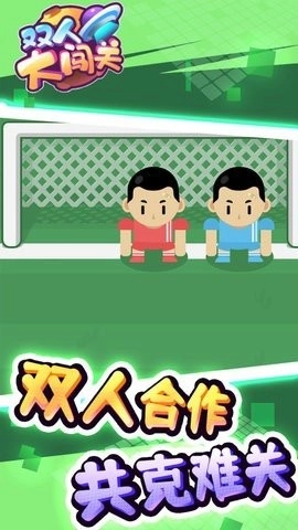 双人大闯关手机版图3
