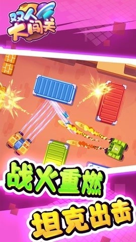 双人大闯关手机版图1