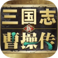 新三国志曹操传