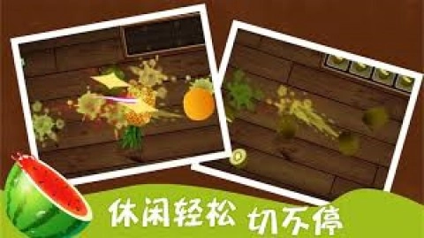 切水果3HD最新版图1