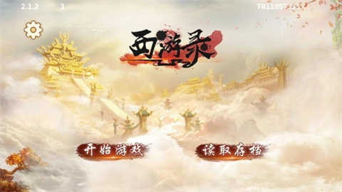 同人西游录最新版图3